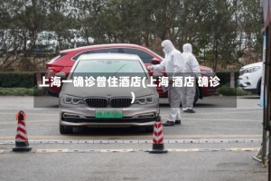 上海一确诊曾住酒店(上海 酒店 确诊)