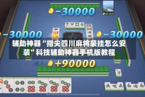 辅助神器“指尖四川麻将装挂怎么安装”科技辅助神器手机版教程