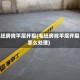 毛坯房找平层开裂(毛坯房找平层开裂怎么处理)