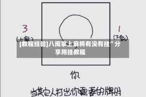 [教程经验]八闽掌上麻将有没有挂”分享用挂教程