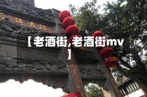 【老酒街,老酒街mv】