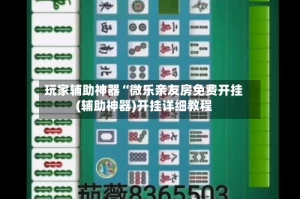 玩家辅助神器“微乐亲友房免费开挂(辅助神器)开挂详细教程