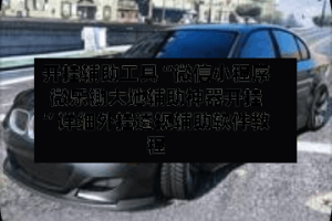 开挂辅助工具“微信小程序微乐锄大地辅助神器开挂”详细外挂透视辅助软件教程