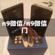 n9微信/n9微信门