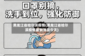 黑龙江省哈尔滨疫情(黑龙江省哈尔滨疫情最新消息今天)