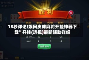 18秒详论!娱网皮球麻将开挂神器下载”开挂(透视)最新辅助详细