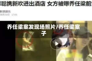 乔任梁案发现场照片/乔任梁案子