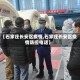 【石家庄长安区疫情,石家庄长安区疫情防控电话】