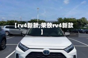 【rv4新款,荣放rv4新款】