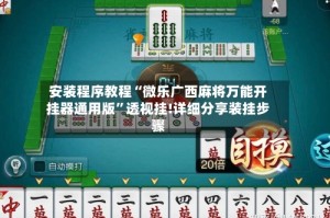 安装程序教程“微乐广西麻将万能开挂器通用版”透视挂!详细分享装挂步骤