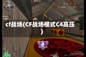 cf战场(CF战场模式C4高压)