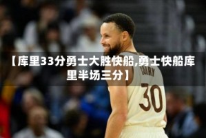【库里33分勇士大胜快船,勇士快船库里半场三分】
