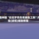辅助神器“旺旺梦想杰克辅助工具”开挂(透视)辅助教程