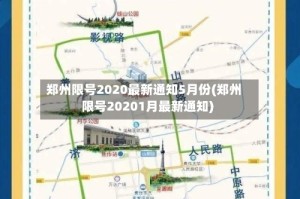 郑州限号2020最新通知5月份(郑州限号20201月最新通知)