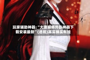 玩家辅助神器:“大唐麻将外卦神器下载安装最新”(透视)其实确实有挂