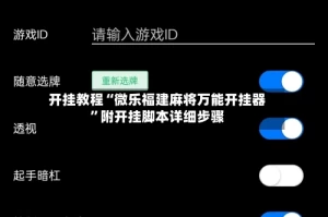 开挂教程“微乐福建麻将万能开挂器”附开挂脚本详细步骤