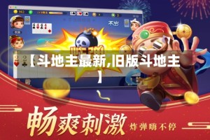 【斗地主最新,旧版斗地主】