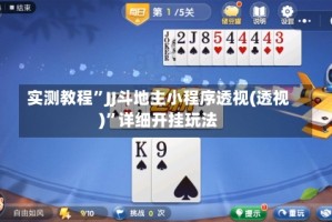 实测教程”JJ斗地主小程序透视(透视)”详细开挂玩法