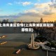 上海黄浦区疫情(上海黄浦区新冠新增情况)