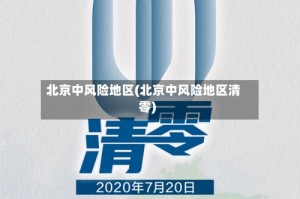 北京中风险地区(北京中风险地区清零)