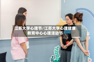 江苏大学心理节/江苏大学心理健康教育中心心理活动节