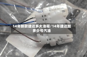 14年新款捷达多大油箱/14年捷达加多少号汽油