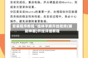 安装程序教程“桂林字牌开挂视频(辅助神器)开挂详细教程