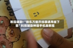 教程辅助!“微乐万能开挂器通用版下载”科技辅助神器手机版教程