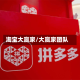淘宝大赢家/大赢家团队