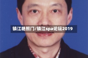 镇江艳照门/镇江spa论坛2019
