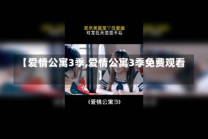 【爱情公寓3季,爱情公寓3季免费观看】