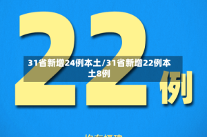 31省新增24例本土/31省新增22例本土8例