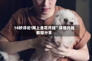 18秒详论!网上金花开挂”详细开挂教程分享