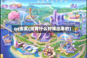 qq玄武(炫舞什么时候出来的)