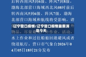 辽宁营口疫情/辽宁营口疫情最新消息今天