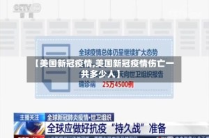 【美国新冠疫情,美国新冠疫情伤亡一共多少人】