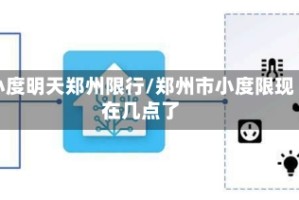 小度明天郑州限行/郑州市小度限现在几点了