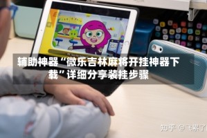 辅助神器“微乐吉林麻将开挂神器下载”详细分享装挂步骤