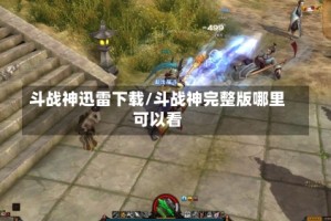 斗战神迅雷下载/斗战神完整版哪里可以看
