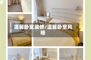 温馨卧室装修/温馨卧室风格