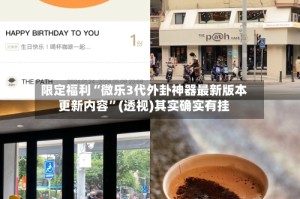 限定福利“微乐3代外卦神器最新版本更新内容”(透视)其实确实有挂