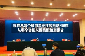 现在从哪个省回来要核酸检测/现在从哪个省回来要核酸检测报告