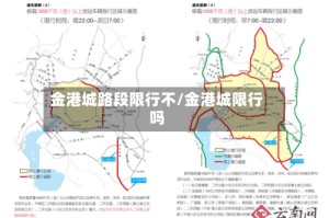 金港城路段限行不/金港城限行吗