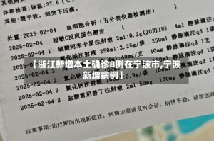 【浙江新增本土确诊8例在宁波市,宁波新增病例】