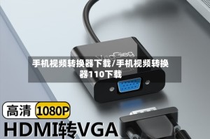 手机视频转换器下载/手机视频转换器110下载