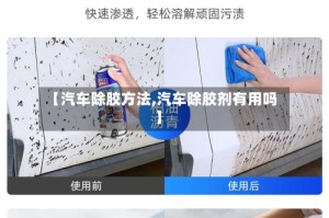 【汽车除胶方法,汽车除胶剂有用吗】