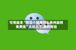 可用版本“微信小程序开心泉州麻将免费挂”太坑人了,真的有挂