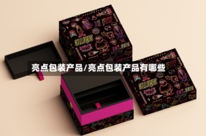 亮点包装产品/亮点包装产品有哪些