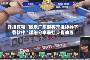开挂教程“微乐广东麻将开挂神器下载软件”详细分享装挂步骤教程