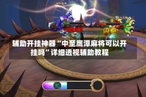 辅助开挂神器“中至鹰潭麻将可以开挂吗”详细透视辅助教程